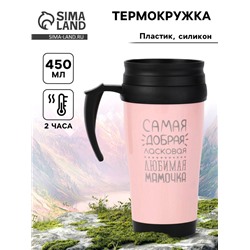 Термокружка, 450 мл, «Самая любимая мамочка», сохраняет тепло до 2 ч