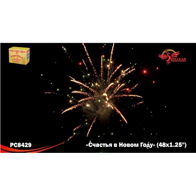 Фейерверк РС8429 Счастья в Новом году! (1,25" х 48)