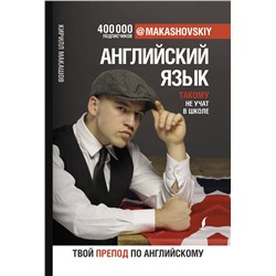 АСТ Кирилл Макашов "Английский язык. Такому не учат в школе. @makashovskiy"