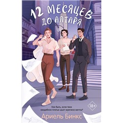 400655 Эксмо Ариель Бинкс "12 месяцев до алтаря"