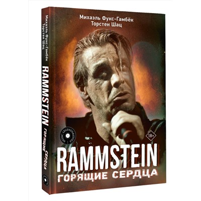 АСТ Михаэль Фукс-Гамбёк, Торстен Шац "Rammstein. Горящие сердца"
