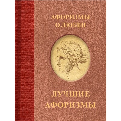 АСТ . "Афоризмы о любви"