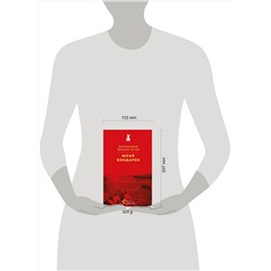 Эксмо Юрий Бондарев "Батальоны просят огня"