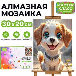 Мозаика алмазная "Довольный пёсик" 20*30см.