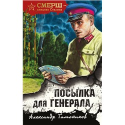 Эксмо Александр Тамоников "Посылка для генерала"