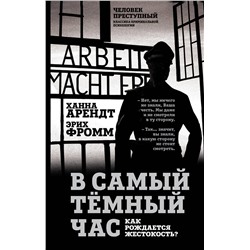 Эксмо Ханна Арендт, Эрих Фромм "В самый темный час. Как рождается жестокость?"