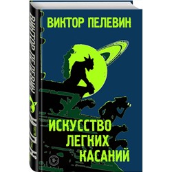 Эксмо Виктор Пелевин "Искусство легких касаний"
