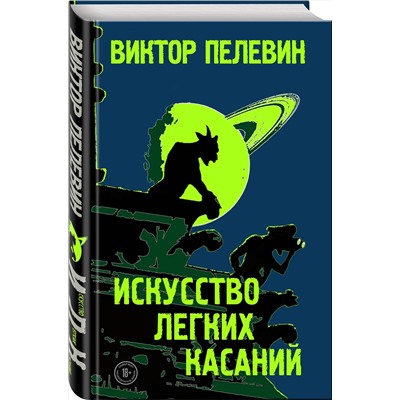 344427 Эксмо Виктор Пелевин "Искусство легких касаний"