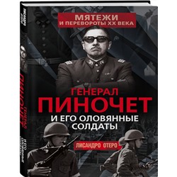 Эксмо Лисандро Отеро "Генерал Пиночет и его оловянные солдаты"