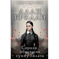 АСТ Алан Брэдли "Сорняк, обвивший сумку палача"