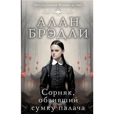 АСТ Алан Брэдли "Сорняк, обвивший сумку палача"