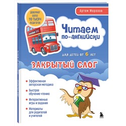 Эксмо Артем Морозов "Читаем по-английски. Закрытый слог."