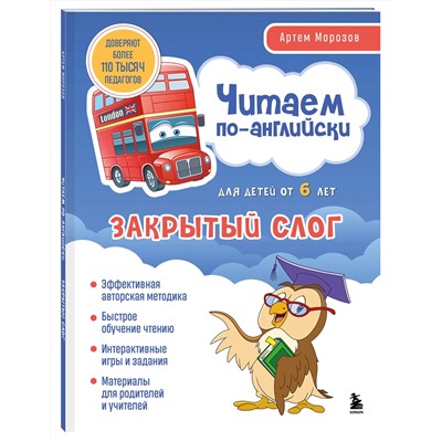 Эксмо Артем Морозов "Читаем по-английски. Закрытый слог."