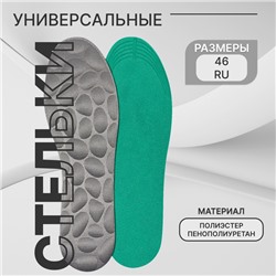 Стельки для обуви, универсальные, р-р RU до 46 (р-р Пр-ля до 45), 29 см, пара, серые