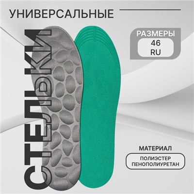 Стельки для обуви, универсальные, р-р RU до 46 (р-р Пр-ля до 45), 29 см, пара, серые