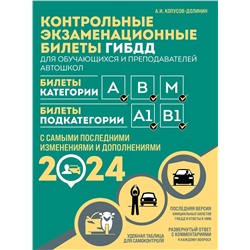 Эксмо Копусов-Долинин А.И. "Контрольные экзаменационные билеты ГИБДД. Категории АВM + Правила дорожного движения РФ с расширенными комментариями и иллюстрациями 2024 (комплект из 2х книг) (ИК)"