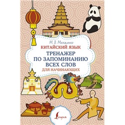 АСТ М. В. Москаленко "Китайский язык. Тренажер по запоминанию всех слов для начинающих"