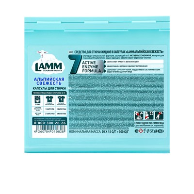 Капсулы для стирки LAMM Альпийская свежесть, 20 шт.