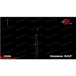 Римские свечи РС5010 Снежинки (0,6" х 8)