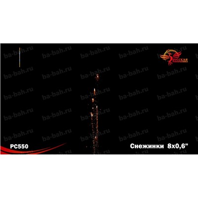 Римские свечи РС5010 Снежинки (0,6" х 8)