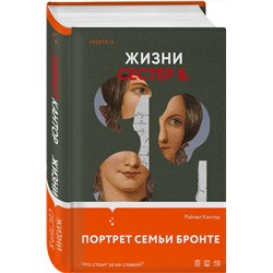 Эксмо Рэйчел Кантор "Жизни сестер Б."