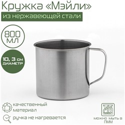 Кружка Доляна «Мэйли», 800 мл, d=10.3 см, толщина 0.33 мм, нержавеющая сталь, хромированная