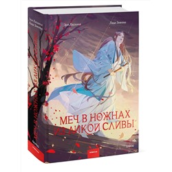 Эксмо Зоя Ласкина, Лада Змеева "Меч в ножнах из дикой сливы"