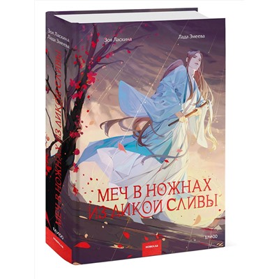 Эксмо Зоя Ласкина, Лада Змеева "Меч в ножнах из дикой сливы"