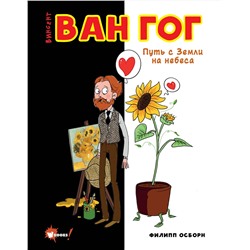 АСТ Осборн Ф., Прокаччи Р. "Ван Гог. Путь с Земли на небеса"