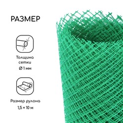 Сетка садовая, 1.5×10 м, ячейка 15×15 мм, пластиковая, зелёная, Greengo, в рулоне