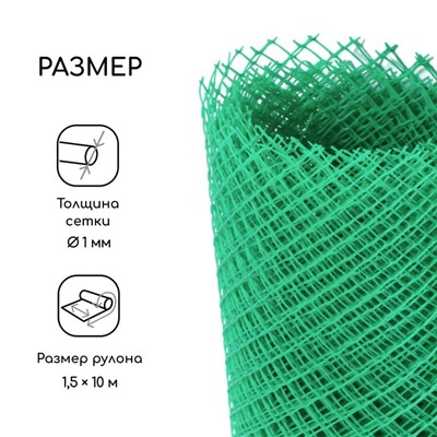 Сетка садовая, 1.5×10 м, ячейка 15×15 мм, пластиковая, зелёная, Greengo, в рулоне