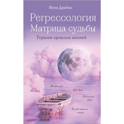 Эксмо Инна Драбик "Регрессология и матрица судьбы. Терапия прошлых жизней"