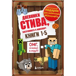 Эксмо "Дневник Стива. Подарочный комплект. Книги 1-5"