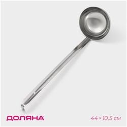 Половник Доляна Everyday, 300 мл, 44×10.5 см, нержавеющая сталь, серебристый