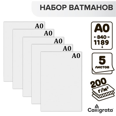 Набор 5 листов ватман, чертежный, А0, 840×1189, 200 г/м²