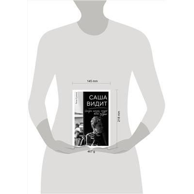 Эксмо Лена Сулина "Саша видит. История мальчика, который видит будущее"