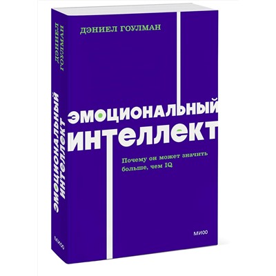 Эксмо Дэниел Гоулман "Эмоциональный интеллект. Почему он может значить больше, чем IQ. NEON Pocketbooks"