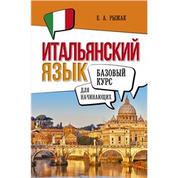 АСТ Е. А. Рыжак "Итальянский язык для начинающих. Базовый курс"