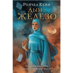 Эксмо Рейчел Кейн "Дым и железо"