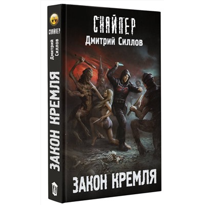 373043 АСТ Дмитрий Силлов "Закон Кремля"