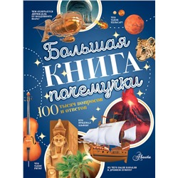 АСТ Косенкин А.А., Бобков П.В. "Большая книга почемучки"