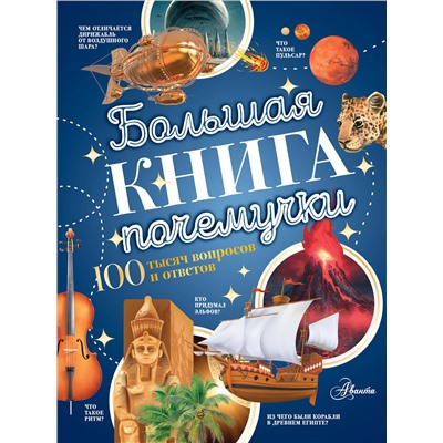 АСТ Косенкин А.А., Бобков П.В. "Большая книга почемучки"