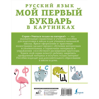 АСТ . "Русский язык. Мой первый букварь в картинках"