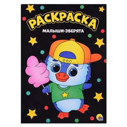Моя раскраска А4 чёрная. Малыши-зверята