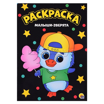 Моя раскраска А4 чёрная. Малыши-зверята