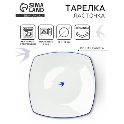 Тарелка плоская керамическая «Ласточка», 18×18 см, ручная работа