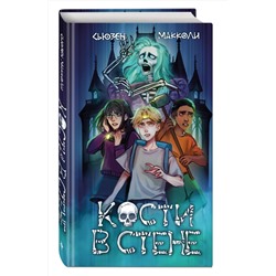 Эксмо Сьюзен МакКоли "Кости в стене (#1)"