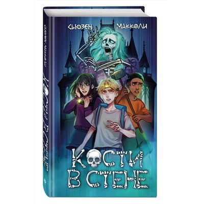 Эксмо Сьюзен МакКоли "Кости в стене (#1)"