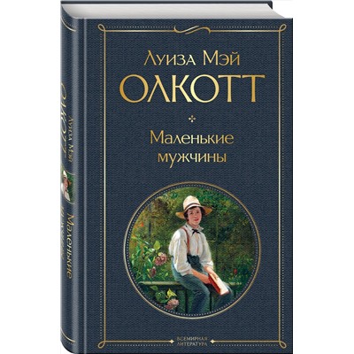 Эксмо Луиза Мэй Олкотт "Маленькие мужчины"