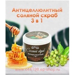 Лаборатория Катрин Соляной Скраб Зеленый кофе и мед 700г 9101